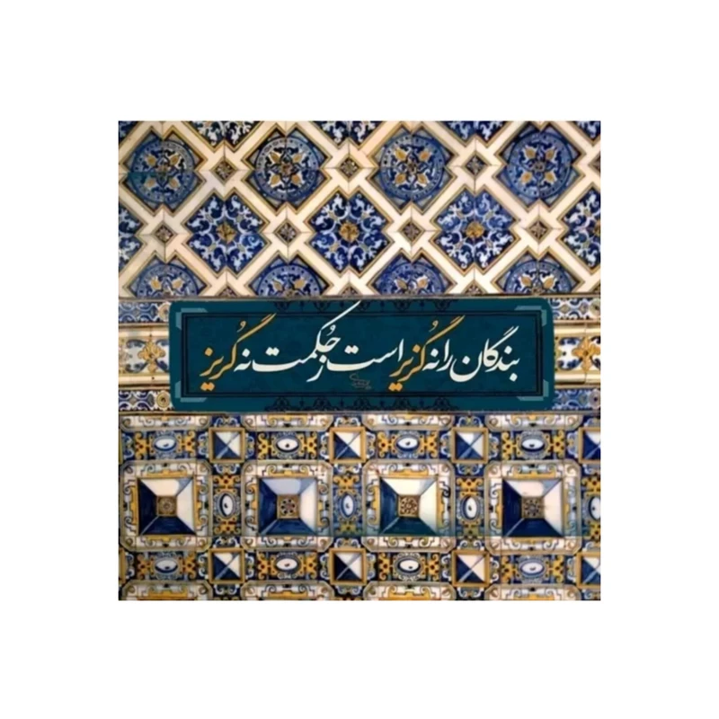 کاشی مدل شعر طرح سنتی کدz282