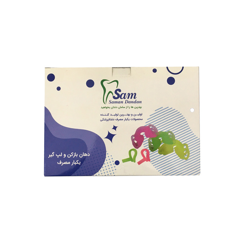 دهان بازکن و لپگیر یکبار مصرف دندان پزشکی سام مدل 05 بسته 50 عددی