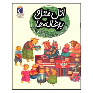 کتاب اتل متل و بزغاله ها اثر افسانه موسوی گرمارودی نشر محراب قلم