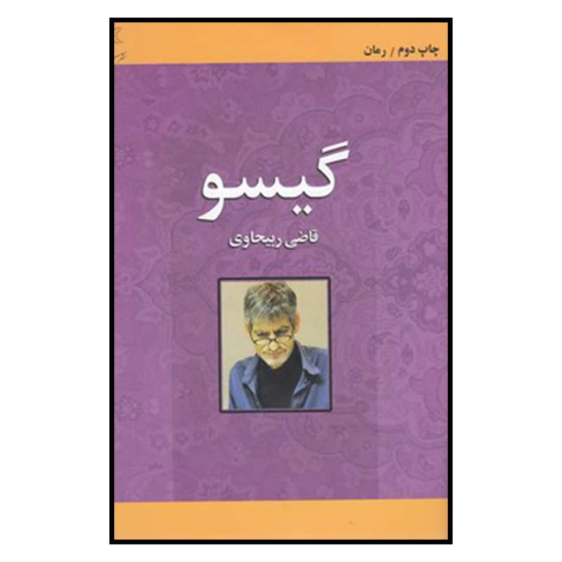 کتاب گیسو اثر قاضی ربیحاوی
انتشارات مینا