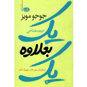 کتاب یک بعلاوه ی یک اثر جوجو مویز