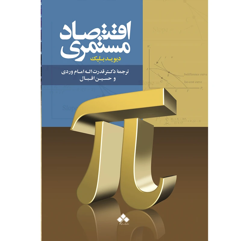 کتاب اقتصاد مستمری اثر دیوید بلیک نشر آماره