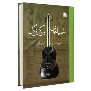 کتاب خنیاهای رنگارنگ پژوهشی در زمینه سازهای ایران اثر قاسم فضلی نشر علم و دانش