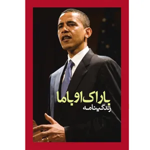 کتاب زندگینامه باراک اوباما اثر جوآن پرایس نشر آماره