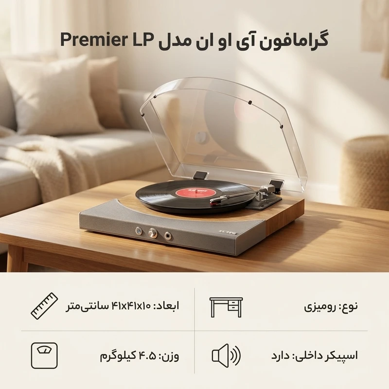 عکس شماره 2 : گرامافون آی او ان مدل premier lp