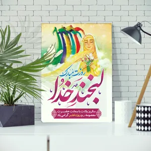 تابلو شاسی مدل روز دختر