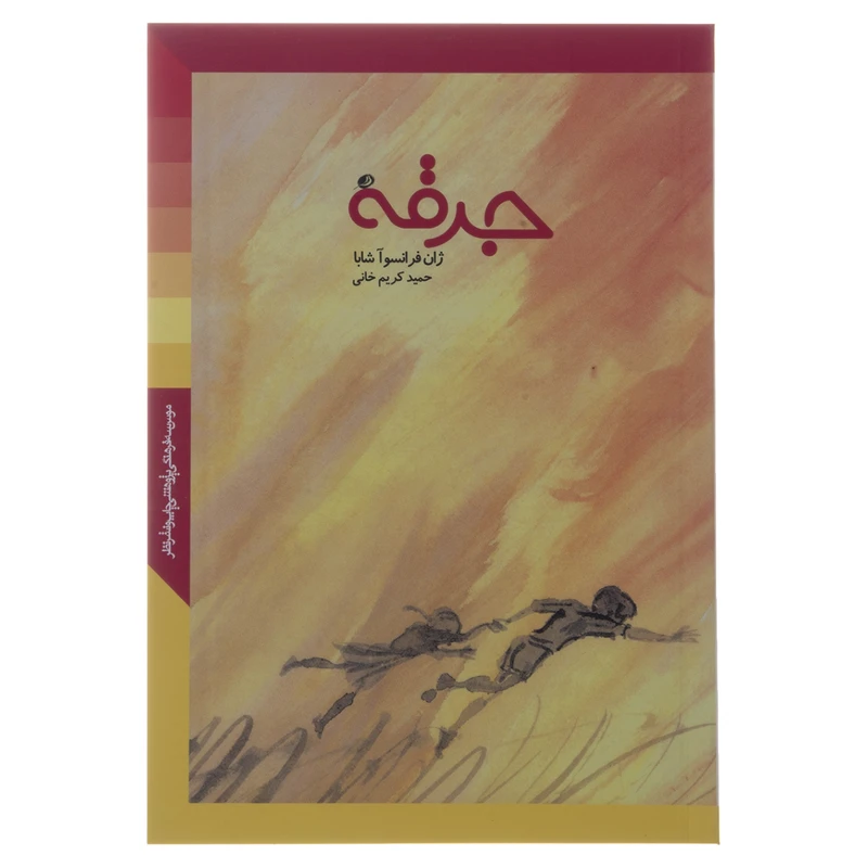 کتاب جرقه اثر ژان فرانسوآ شابا نشر نظر