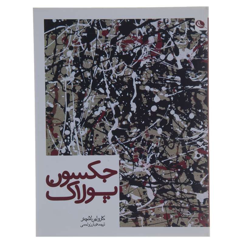کتاب جکسون پولاک اثر کارولین لانچنر نشر نظر
