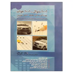 کتاب 1001 سئوال - 1001 جواب چهارگزینه ای مکانیک کامل اتومبیل اثر علی کمائی نشر دانشگاهی فرهمند
