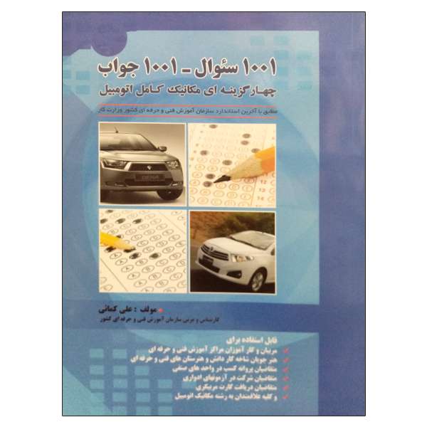 کتاب 1001 سئوال - 1001 جواب چهارگزینه ای مکانیک کامل اتومبیل اثر علی کمائی نشر دانشگاهی فرهمند