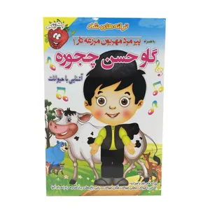 ترانه های شاد گاو حسن چجوره نشر دانش بانک