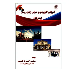 کتاب آموزش کاربردی و صوتی زبان روسی پیشرفته اثر مهندس کیومرث قلی پور انتشارات شهبازی