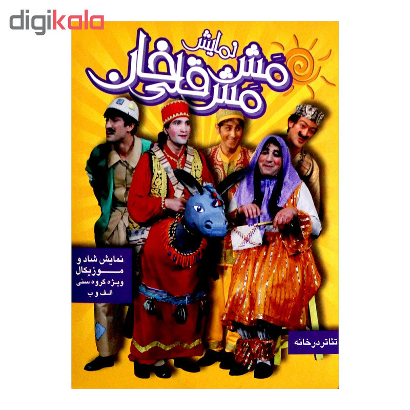 فیلم سینمایی نمایش مش مش قلی خان اثر ناصر آویژه فرهنگ فیلم تهران