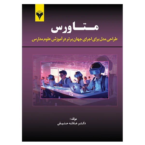 کتاب مـتـاورس طراحی مدل برای اجرای جهان برتر در آموزش علوم مدارس اثر عادله حنیفی نشر دانشگاهی فرهمند 