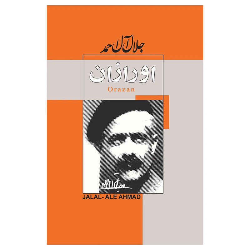 کتاب اورازان اثر جلال آل‌احمد انتشارات پیرامید