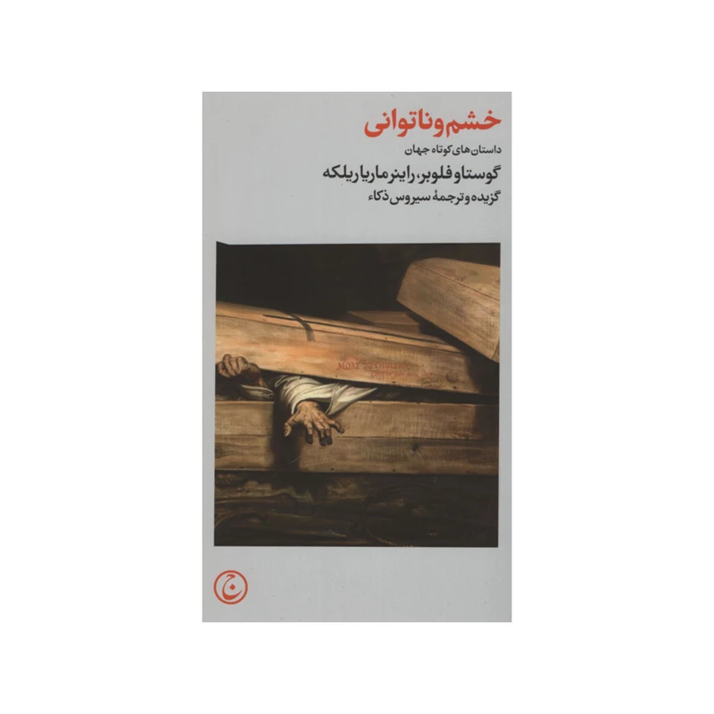 کتاب خشم و ناتوانی اثر گوستاو فلوبر و راینر ماریا ریلکه انتشارات فرهنگ جاوید