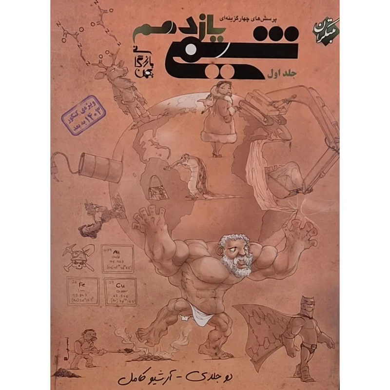 کتاب تست شیمی یازدهم اثر بهمن بازرگانی انتشارات مبتکران جلد 1