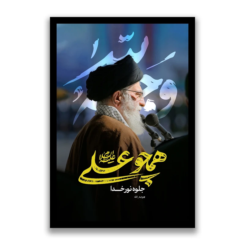 تابلو بکلیت طرح رهبر شهید آیت الله سید علی خامنه ای مدل s10551 فریم مشکی