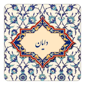 مگنت کاکتی طرح اسم دایان مدل اسلیمی کد mn84578