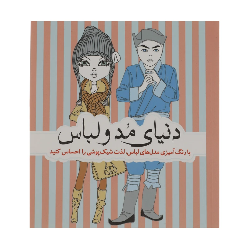 کتاب با رنگ آمیزی مدل های لباس دنیای مد و لباس اثر جمعی از نویسندگان انتشارات سبزان