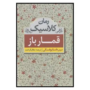 کتاب قمارباز اثر داس‍ت‍ای‍وس‍ک‍ی‌ انتشارات ابر سفید