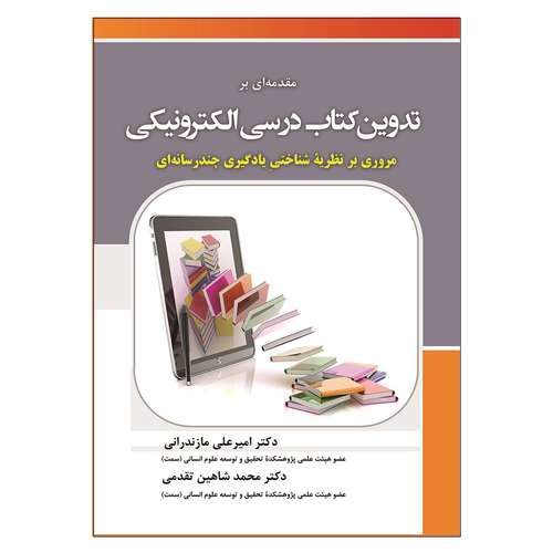 کتاب مقدمه ای بر تدوین کتاب درسی الکترونیکی اثر امیرعلی مازندرانی و محمد شاهین تقدمی انتشارات آوای نور