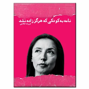 کتاب نامه به کودکی که هرگز زاده نشد اثر اوریانا فالاچی انتشارات فرشته