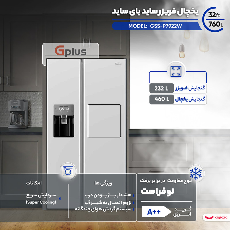 یخچال فریزر ساید بای ساید 32 فوت جی پلاس مدل GSS-P7922W