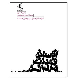 كتاب افسانه قدرت مردانه اثر وارن فارل نشر لوگوس