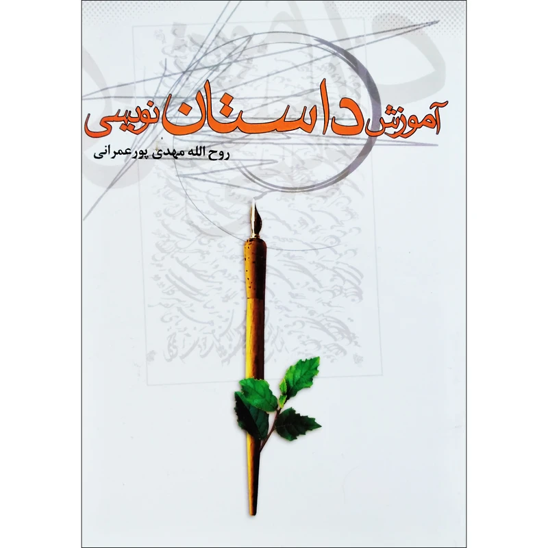 کتاب آموزش داستان نویسی اثر روح الله مهدی پور عمرانی نشر تیرگان