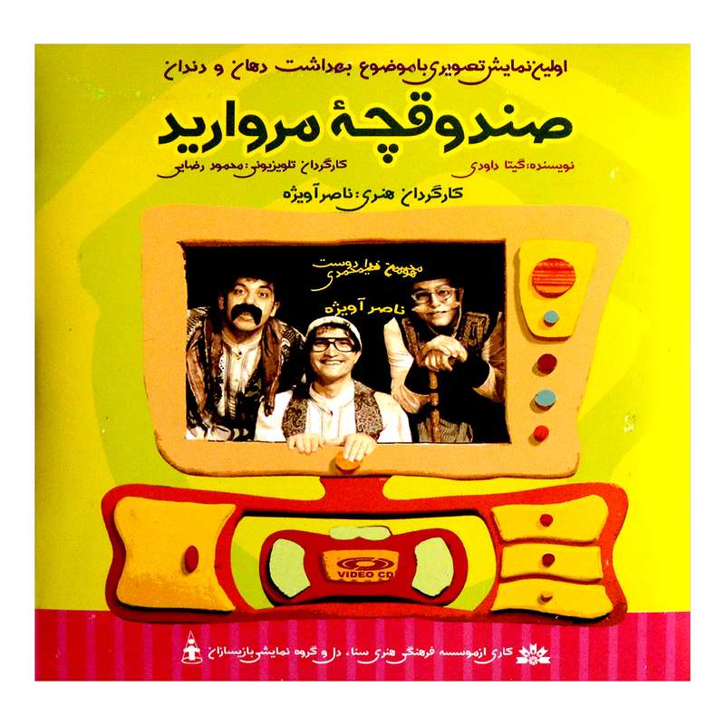 فیلم سینمایی نمایش صندوقچه ی مروارید اثر ناصر آویژه موسسه فرهنگی هنری سنا دل