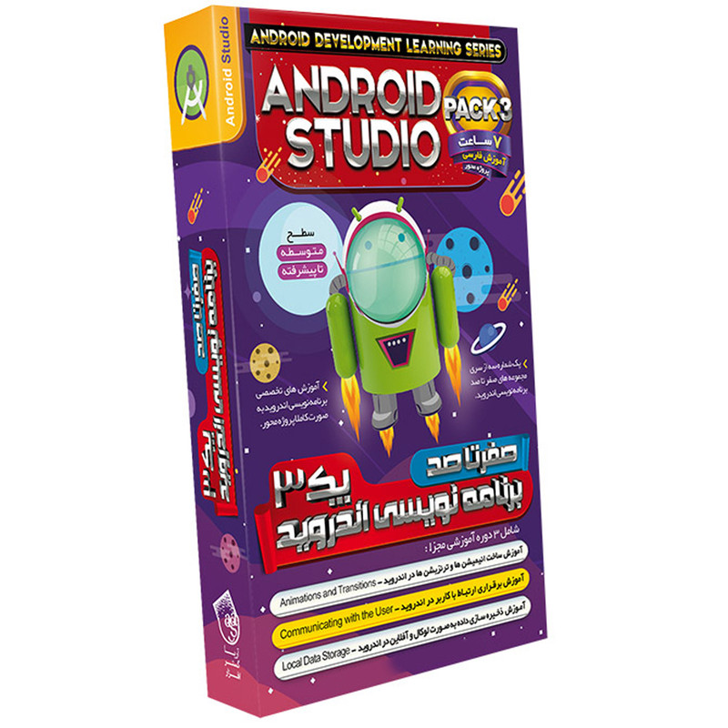 مجموعه آموزشی برنامه نویسی اندروید پک ۳ Android Studio نشر آریاگستر افزار مجموعه آموزشی برنامه نویسی اندروید پک ۳ Android Studio نشر آریاگستر افزار