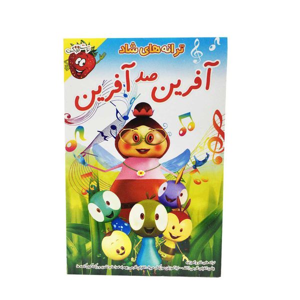 ترانه های شاد آفرین صد آفرین نشر موسسه فرهنگی آموزشی صدرا