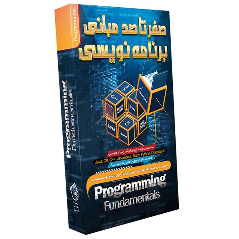 مجموعه آموزشی صفر تا صد مبانی برنامه نویسی نشر آریاگستر افزار