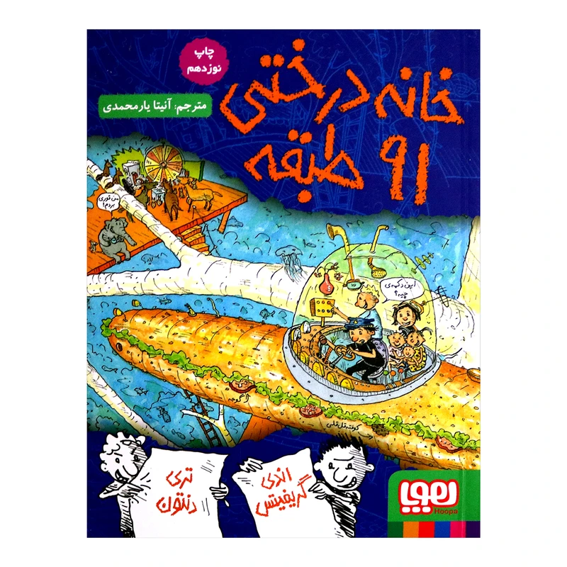 کتاب خانه درختی 91 طبقه اثر اندی گریفیتس نشر هوپا