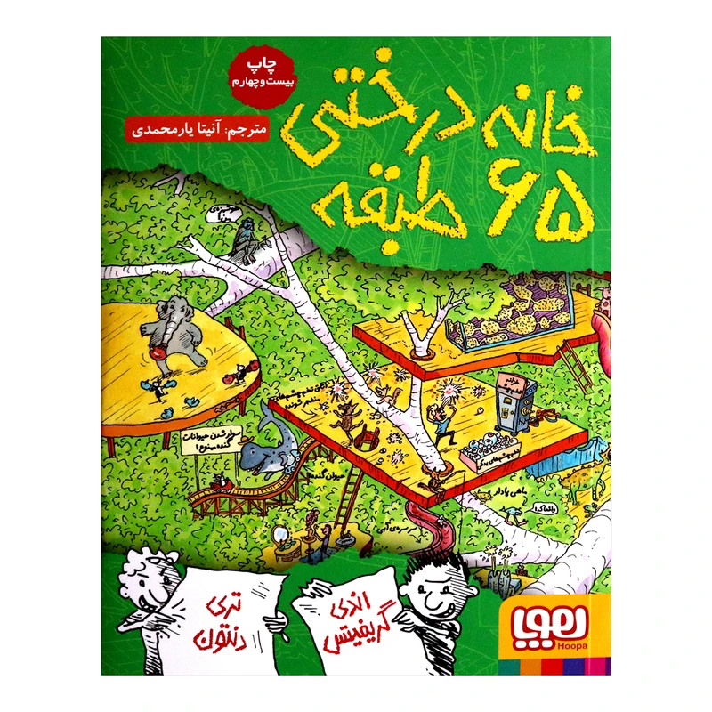 کتاب خانه درختی 65 طبقه اثر ندی گریفیتس نشر هوپا