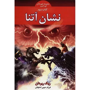 کتاب نشان آتنا اثر ریک ریردان