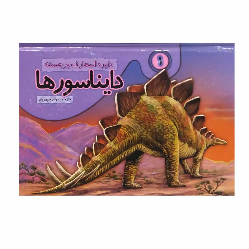 کتاب دایره المعارف برجسته دایناسورها 1 اثر بهناز سپهربند انتشارات تولد 