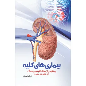 کتاب بیماری های کلیه اثر نرگس گودرزی انتشارات سفیراردهال
