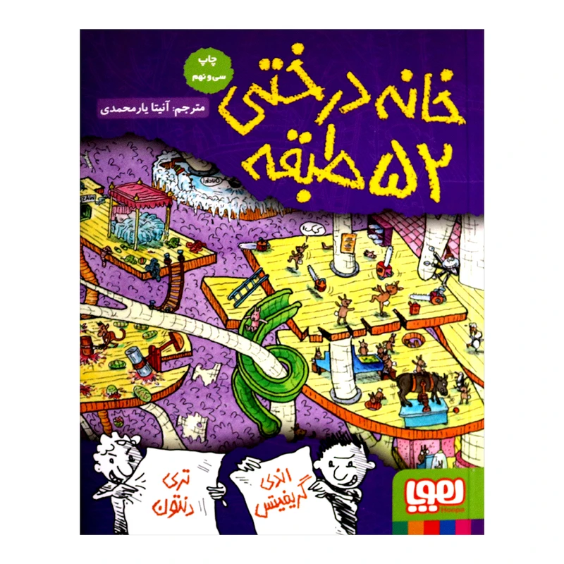 کتاب خانه درختی 52 طبقه اثر اندی گریفیتس نشر هوپا