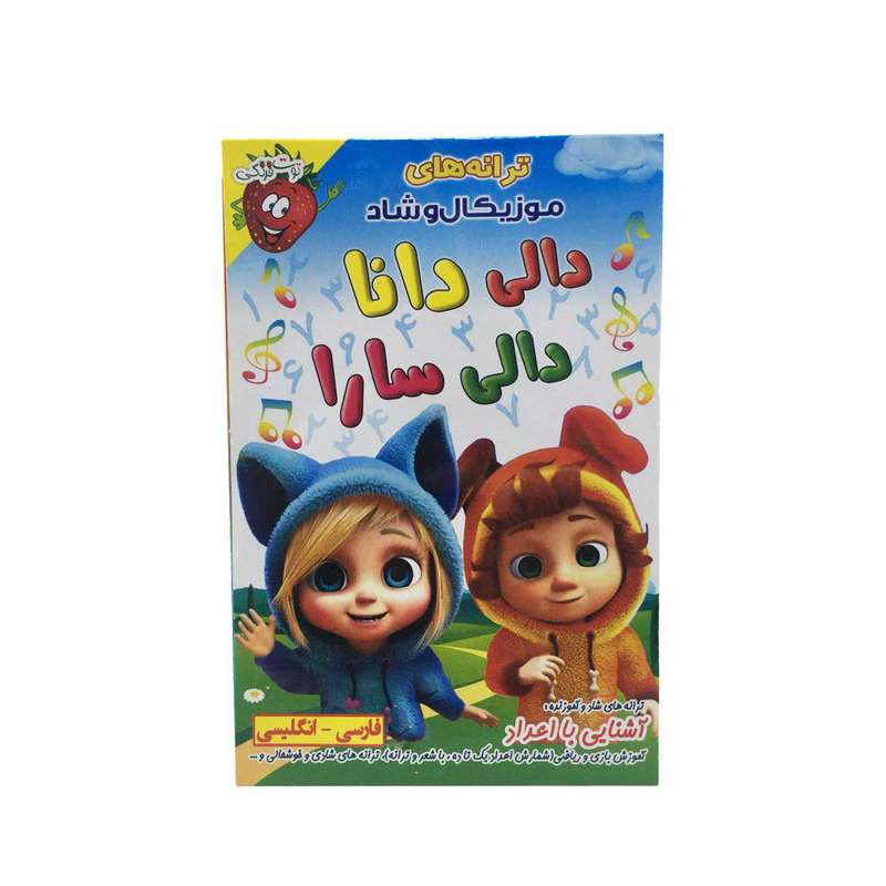 ترانه های شاد دالی دانا دالی سارا نشر موسسه فرهنگی آموزشی صدرا ترانه های شاد دالی دانا دالی سارا نشر موسسه فرهنگی آموزشی صدرا