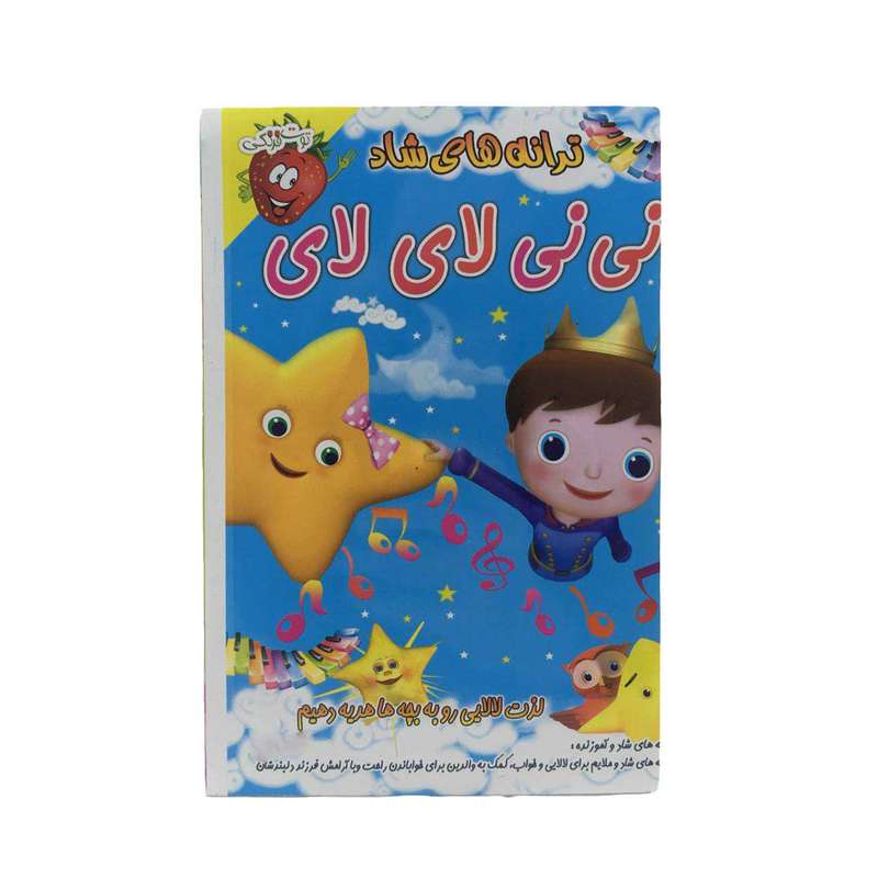 ترانه های شاد نی نی لای لای نشر موسسه فرهنگی آموزشی صدرا ترانه های شاد نی نی لای لای نشر موسسه فرهنگی آموزشی صدرا
