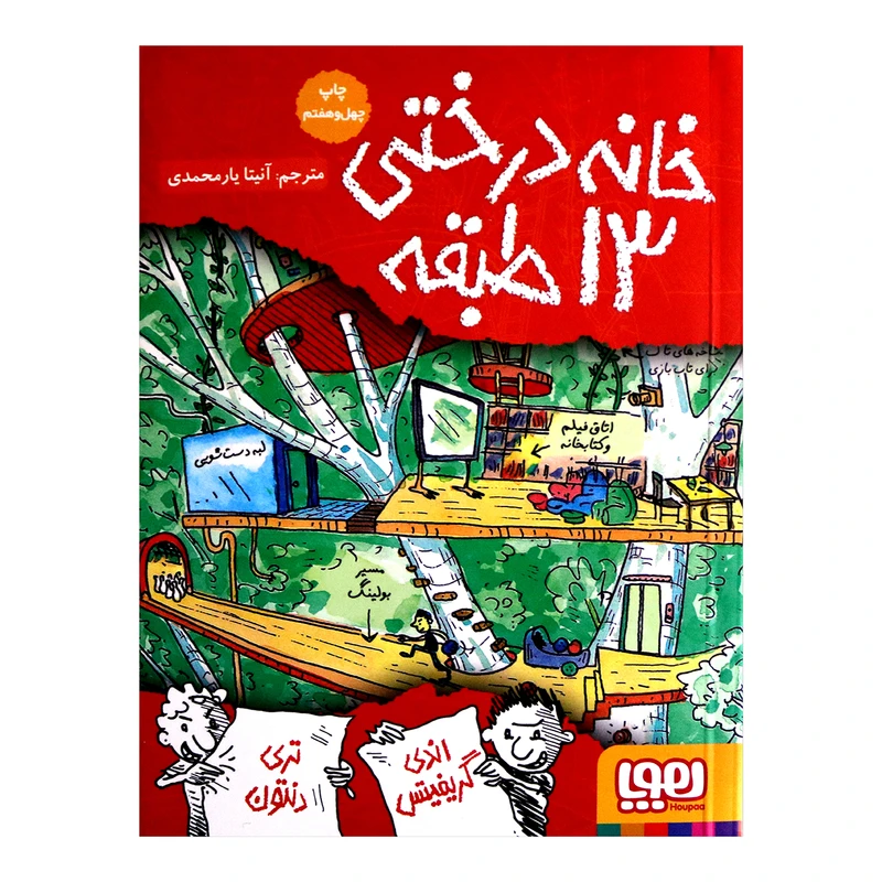 کتاب خانه درختی 13طبقه اثر اندی گریفیتس نشر هوپا