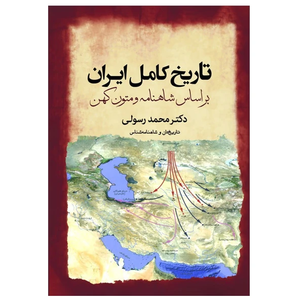 کتاب تاریخ کامل ایران بر اساس شاهنامه و متون کهن اثر دکتر محمد رسولی انتشارات سبزان