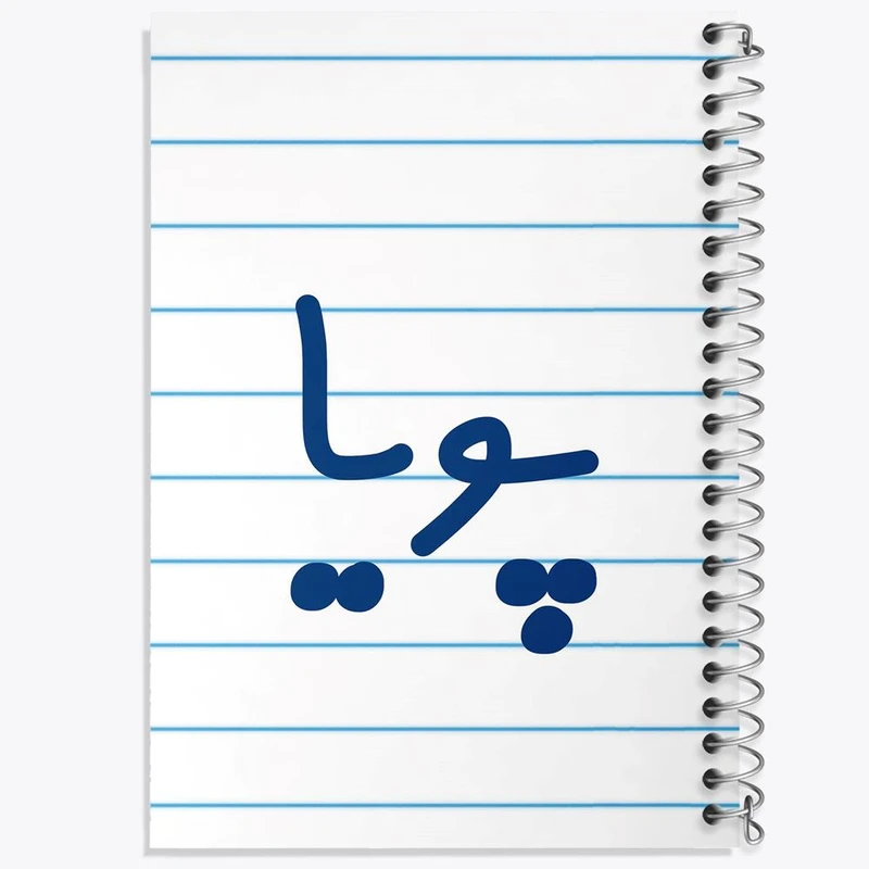 دفتر لیست خرید 50 برگ خندالو طرح پویا کد 8241