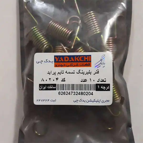 فنر بلبرینگ تسمه تایم یدک چی کد 80204 مناسب برای پراید بسته 10 عددی