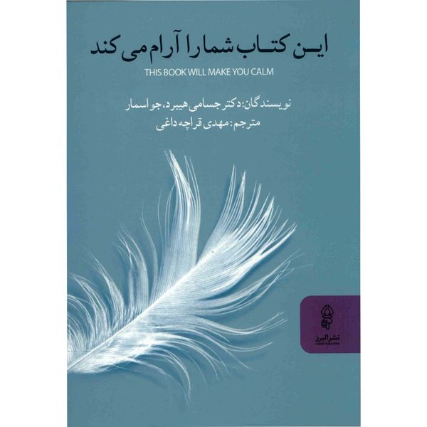 کتاب این کتاب شما را آرام می کند اثر جسامی هیبرد کتاب این کتاب شما را آرام می کند اثر جسامی هیبرد