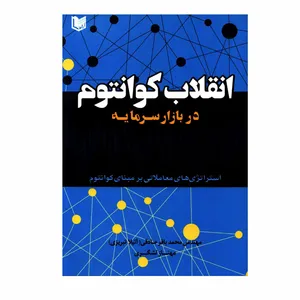 کتاب انقلاب کوانتوم در بازار سرمایه اثر مهندس محمدباقر صادقی و مهناز لشگری انتشارات آراد کتاب