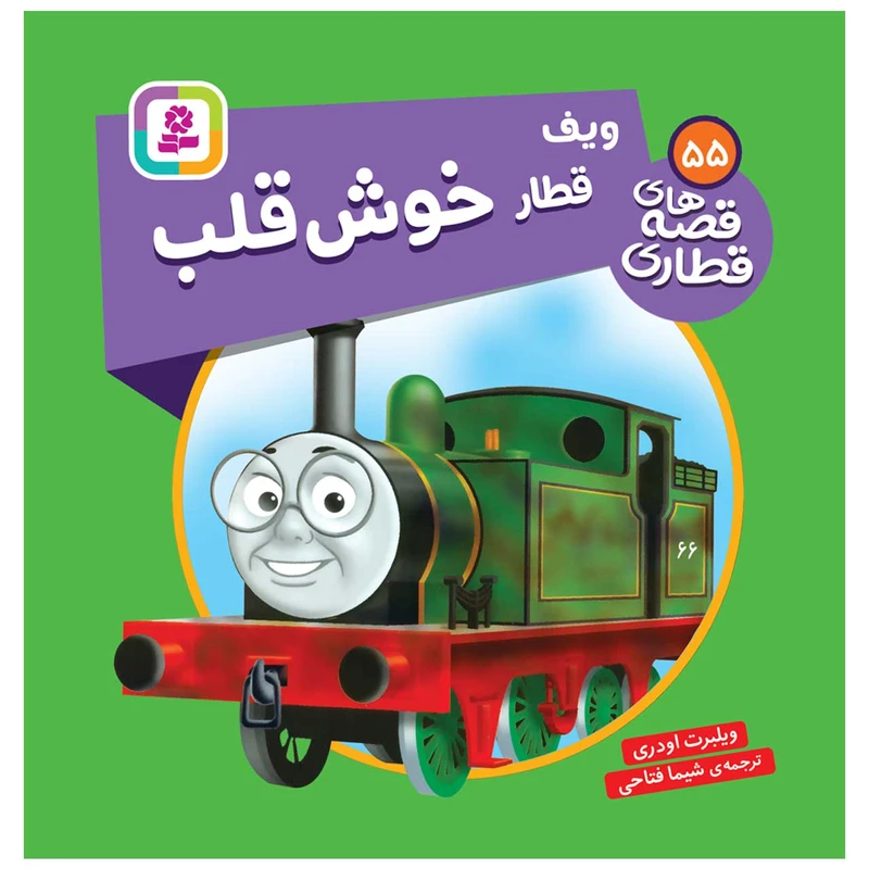   کتاب قصه های قطاری 55 ویف قطار خوش قلب اثر ویلبرت اودری انتشارات قدیانی