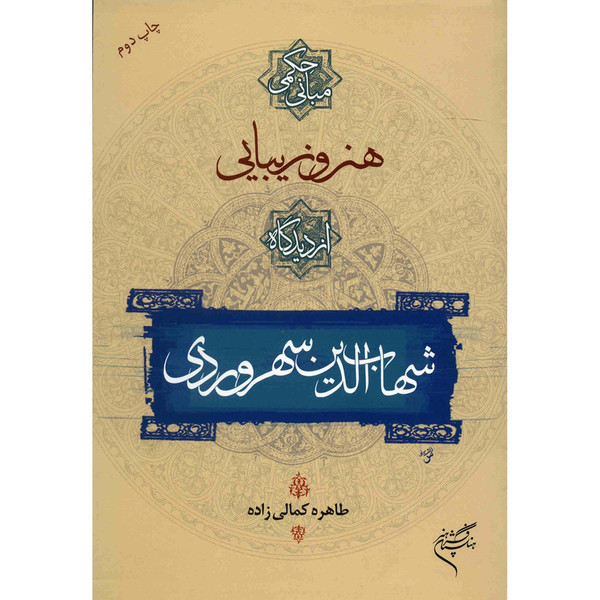 کتاب هنر و زیبایی از دیدگاه شهاب الدین سهروردی اثر طاهره کمالی زاده